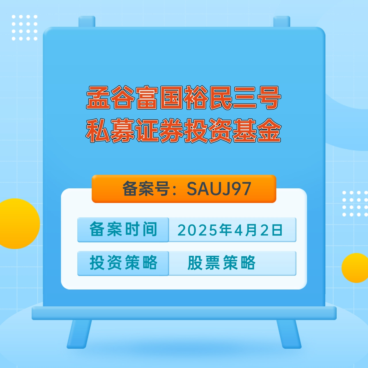 孟谷富国裕民三号成立公示.jpg
