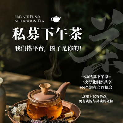 私募下午茶