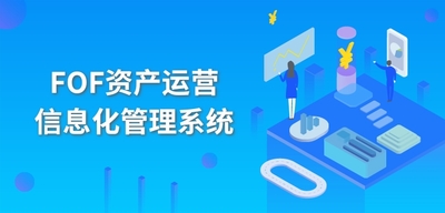 FOF资产运营信息化管理系统