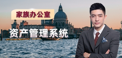 家族办公室资产管理系统