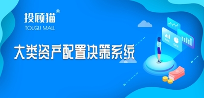 大类资产配置决策系统