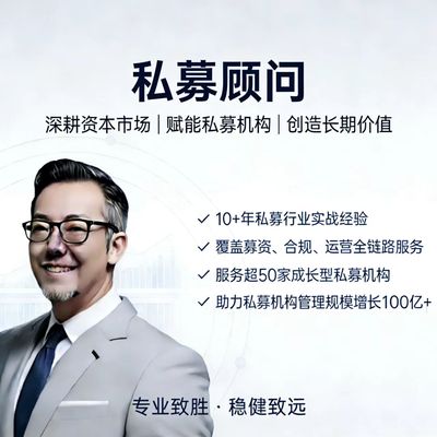 私募顾问