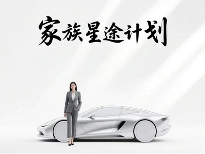 家族星途计划