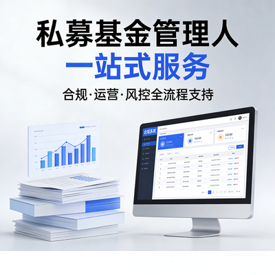 私募管理人一站式服务