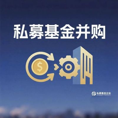 私募企业并购
