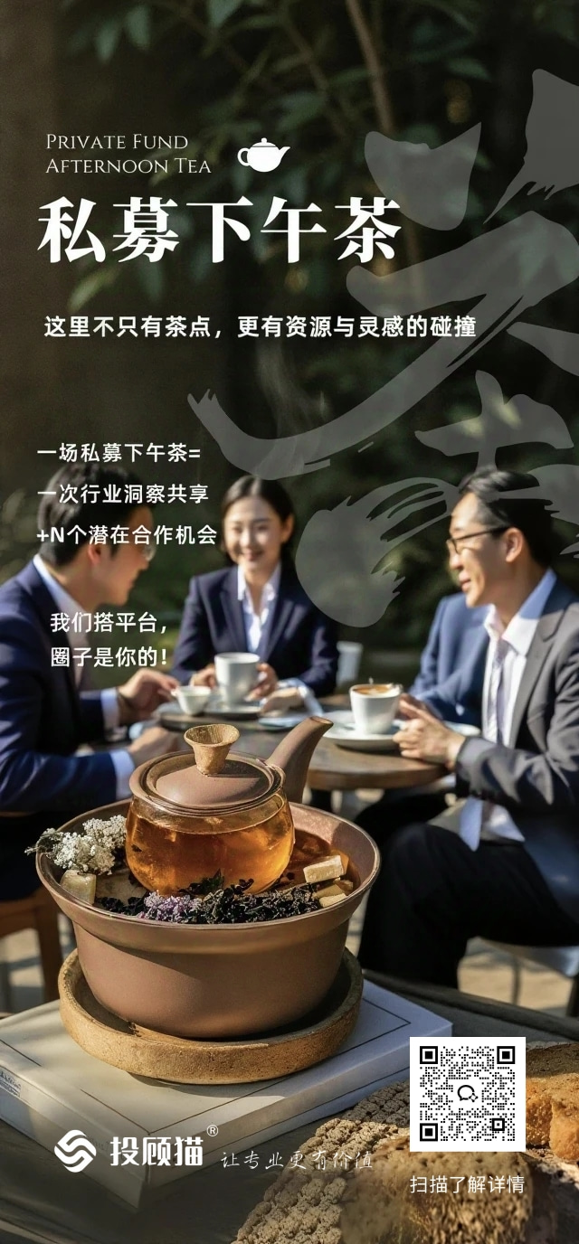 私募下午茶海报.jpg