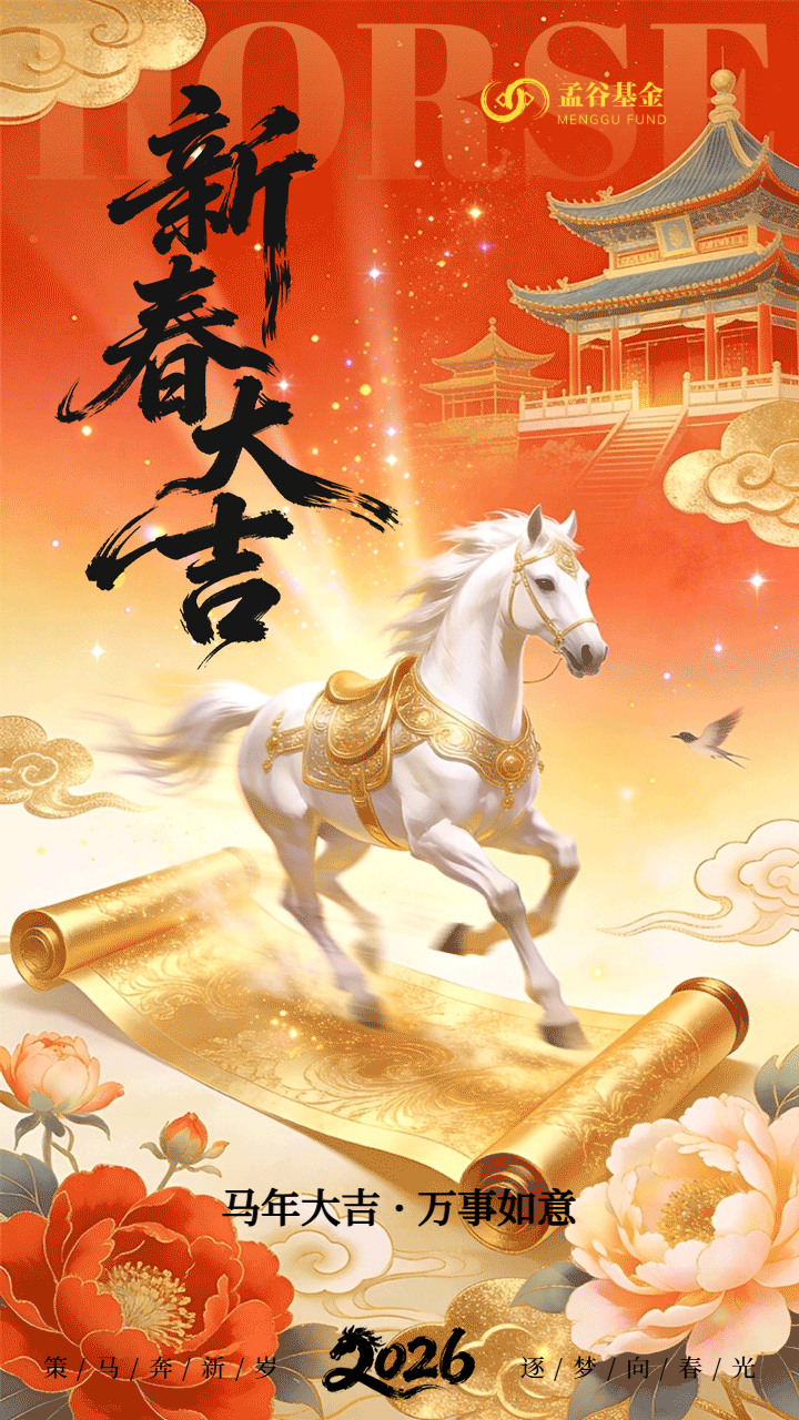 孟谷基金马年大吉.jpg