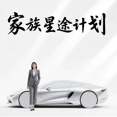 家族星途计划